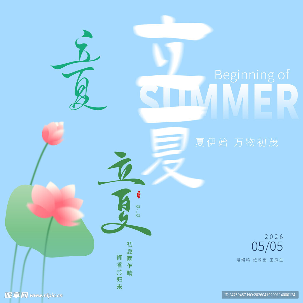 立夏素材
