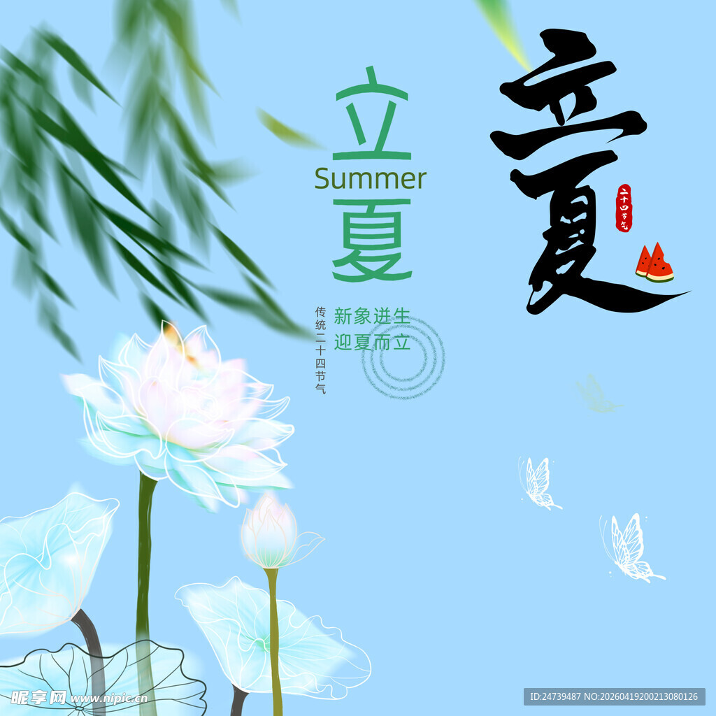立夏素材