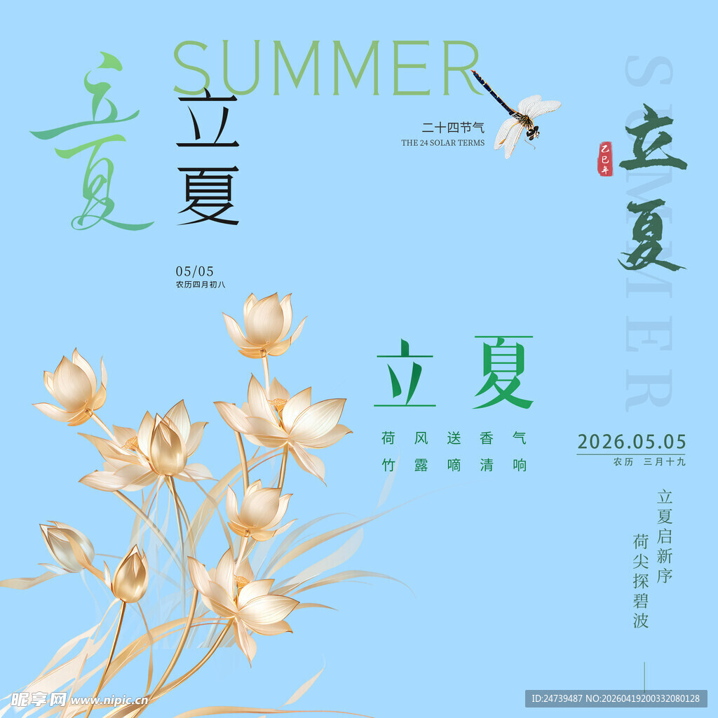 立夏素材