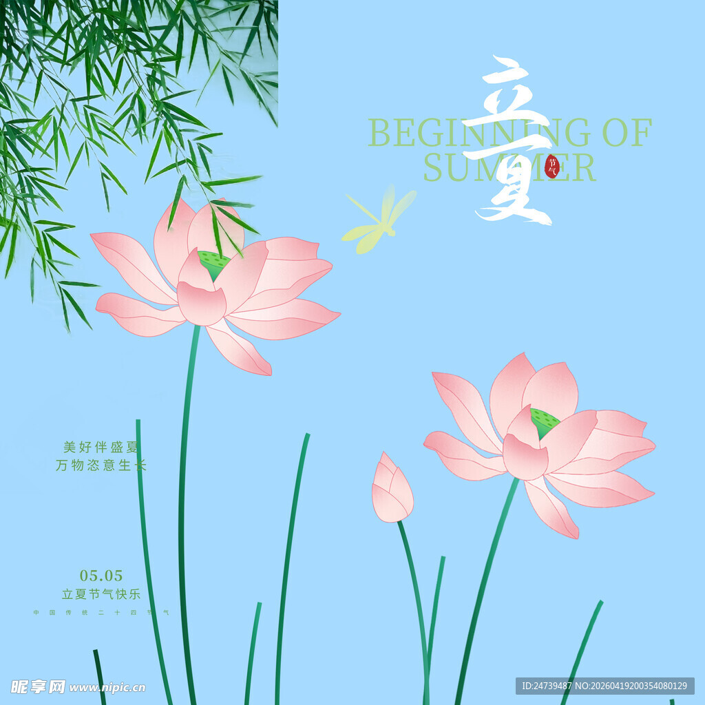 立夏素材