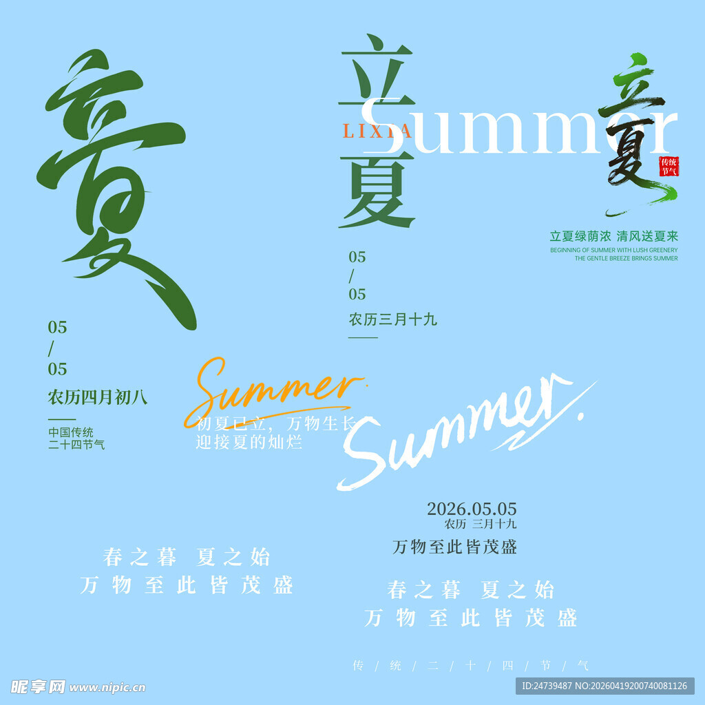 立夏素材