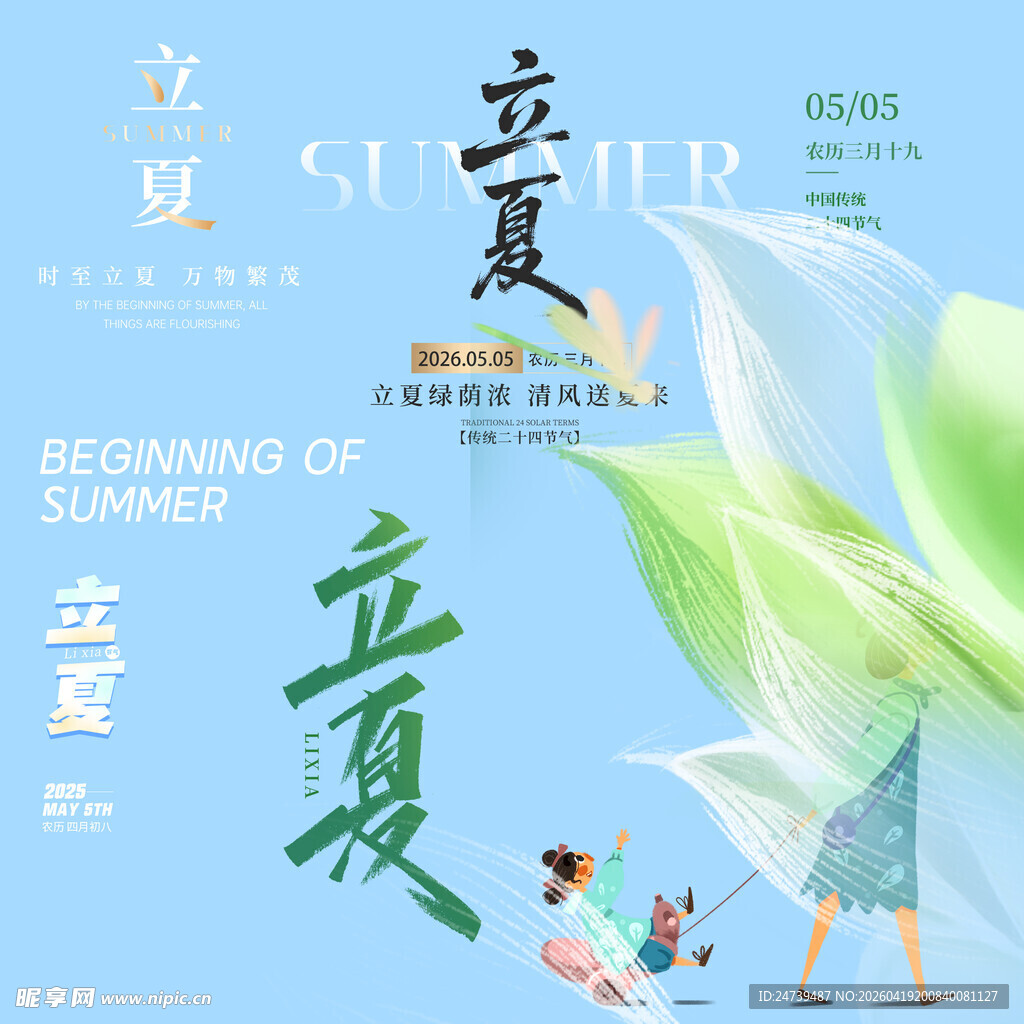 立夏素材