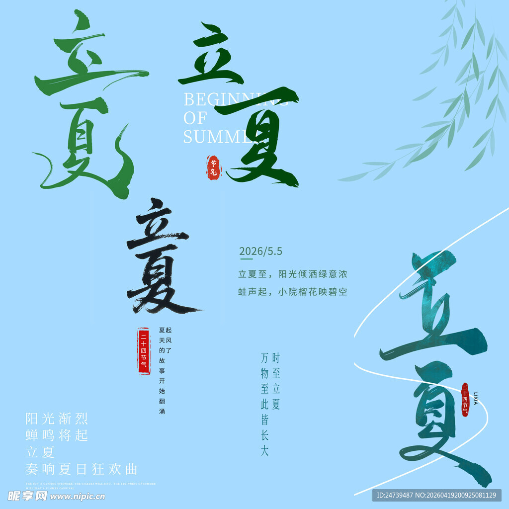 立夏素材