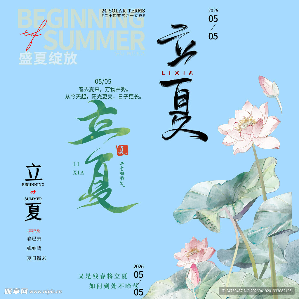 立夏素材