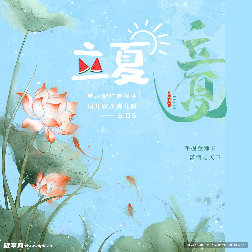 立夏素材