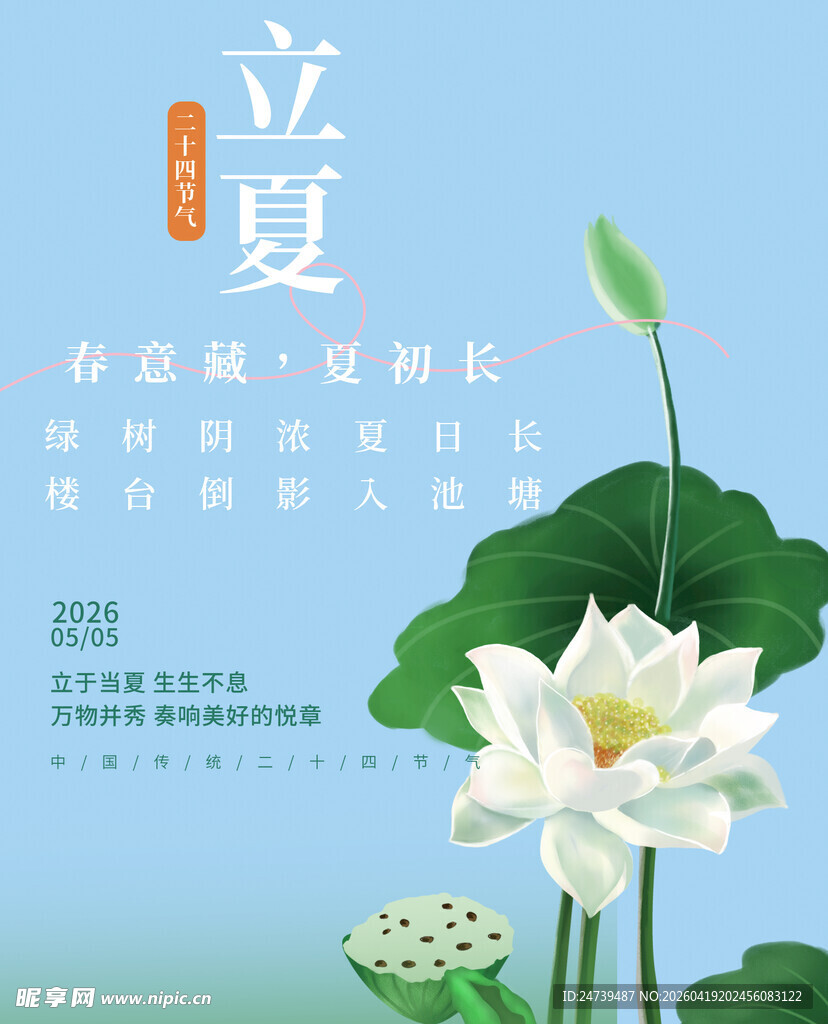 立夏素材