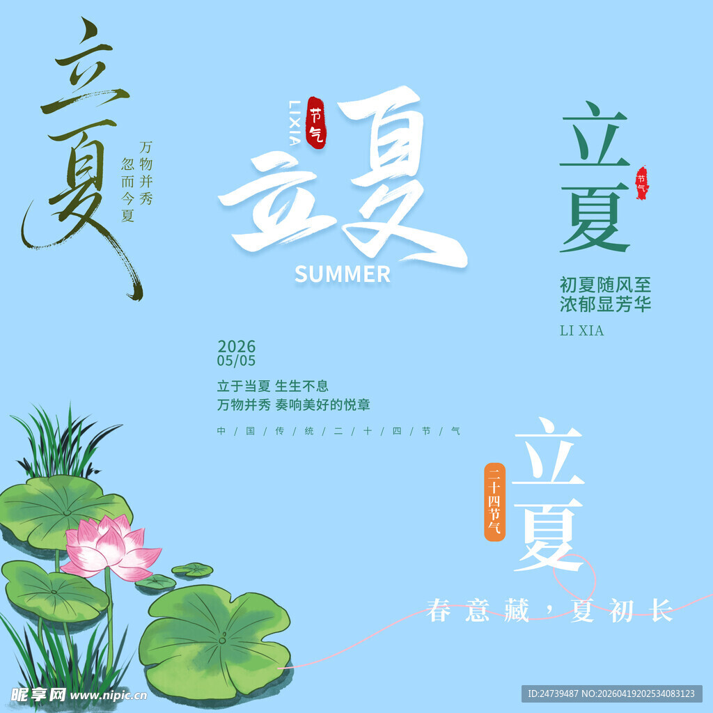 立夏素材