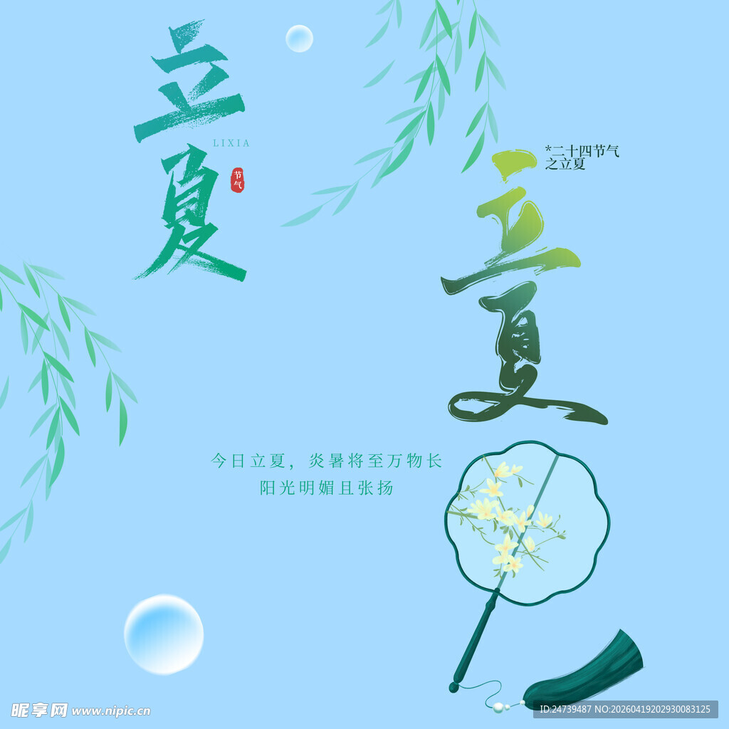 立夏素材