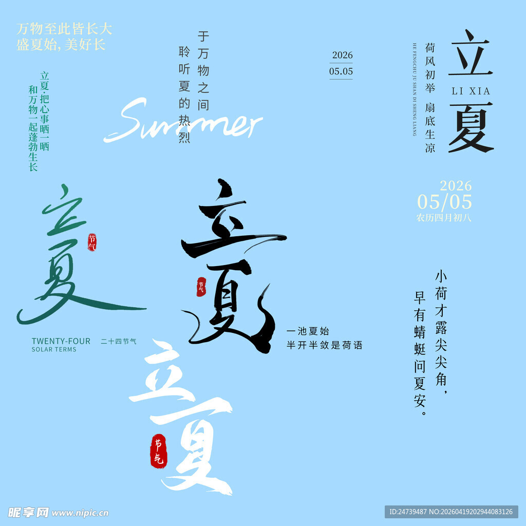 立夏素材