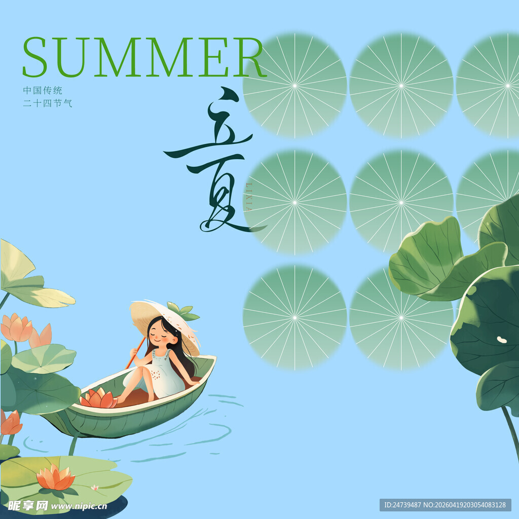 立夏素材