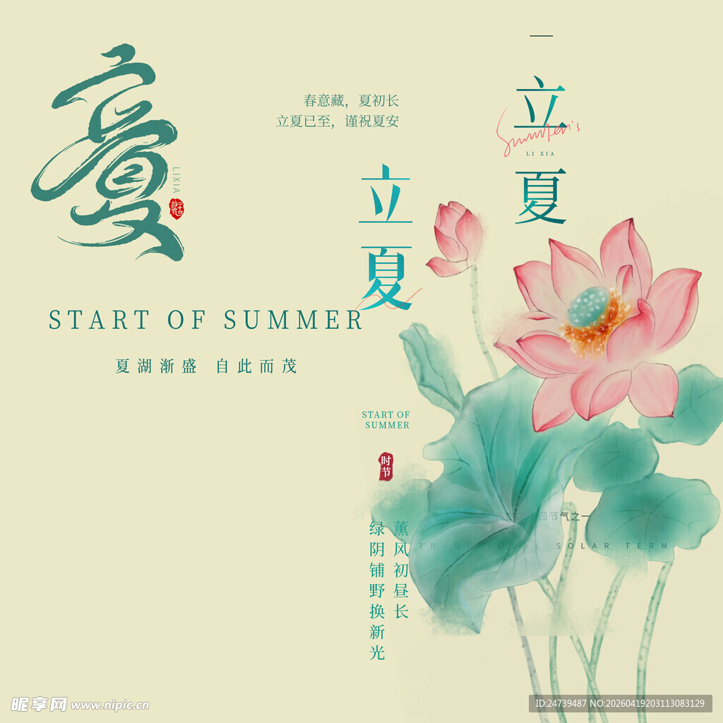 立夏素材
