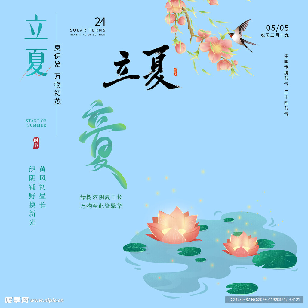 立夏素材