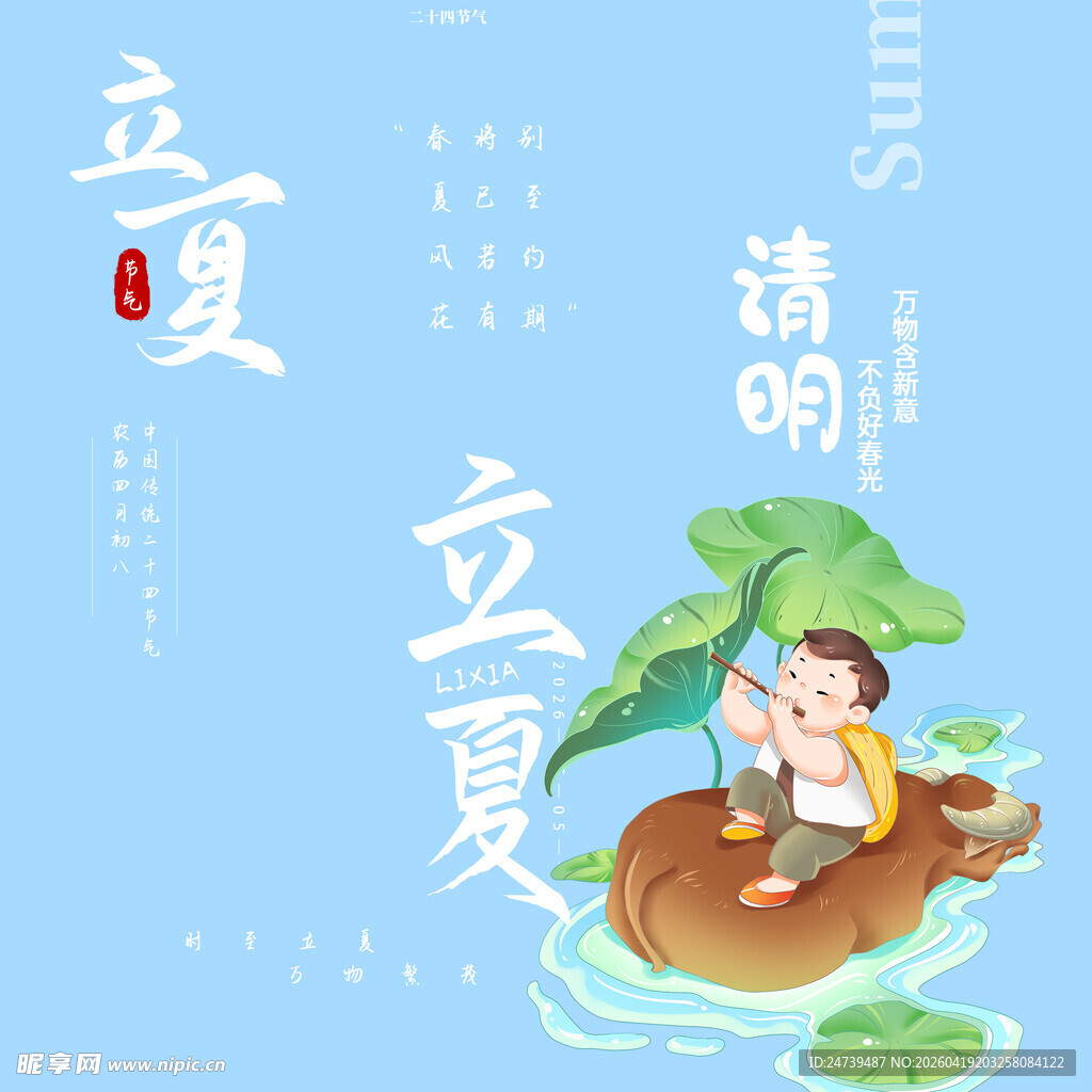 立夏素材