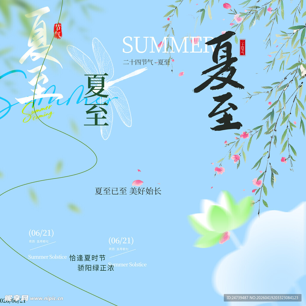 夏至素材 