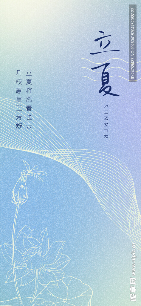 立夏海报