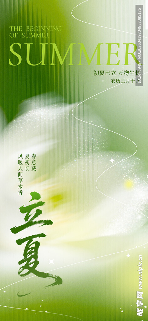 立夏海报
