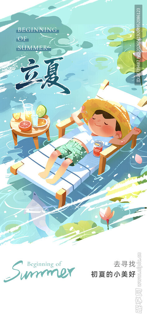 立夏海报