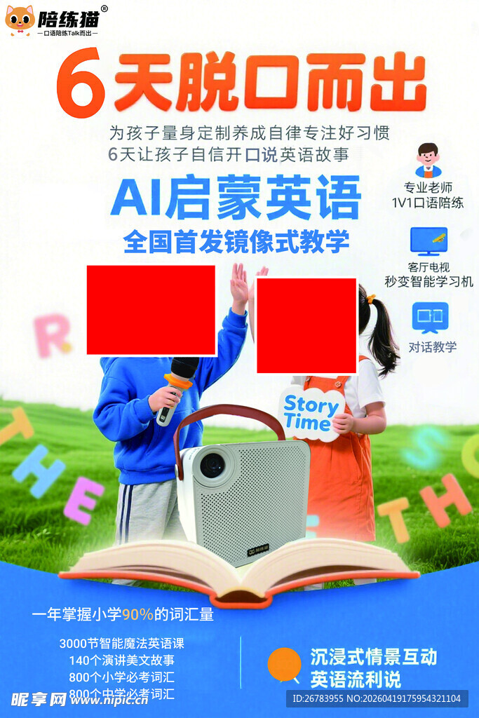 AI英语启蒙课程宣传