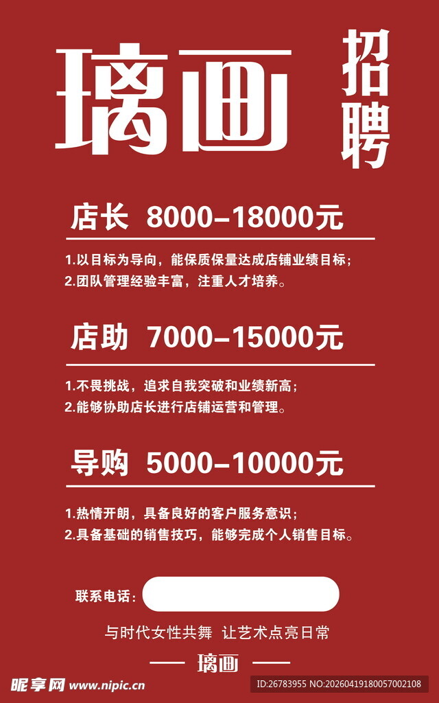 墙面装饰招聘启事