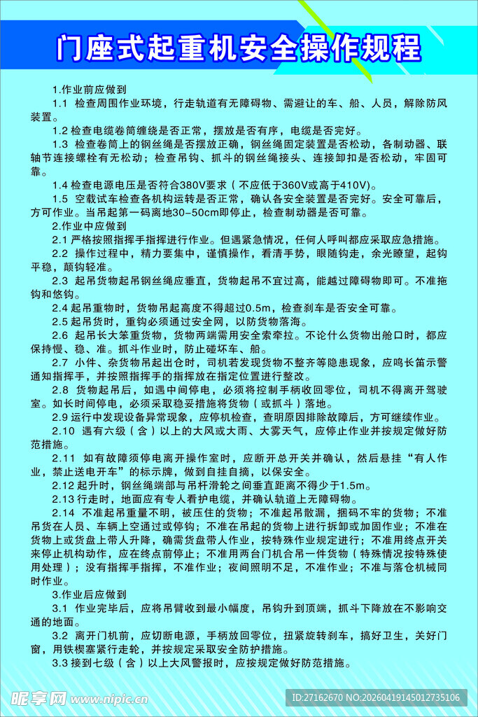 门座式起重机安全操作规程