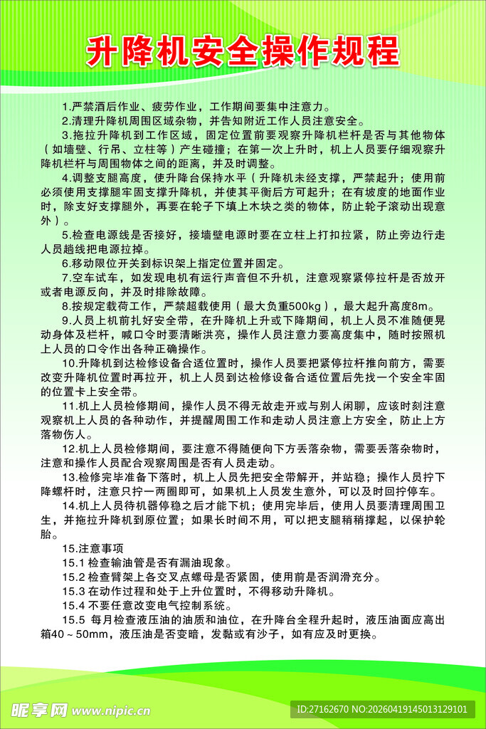 升降机安全操作规程