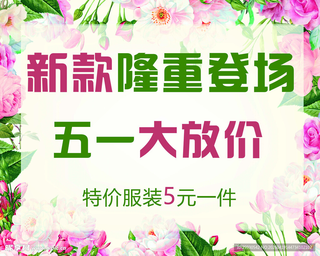 五一服装新款大放价