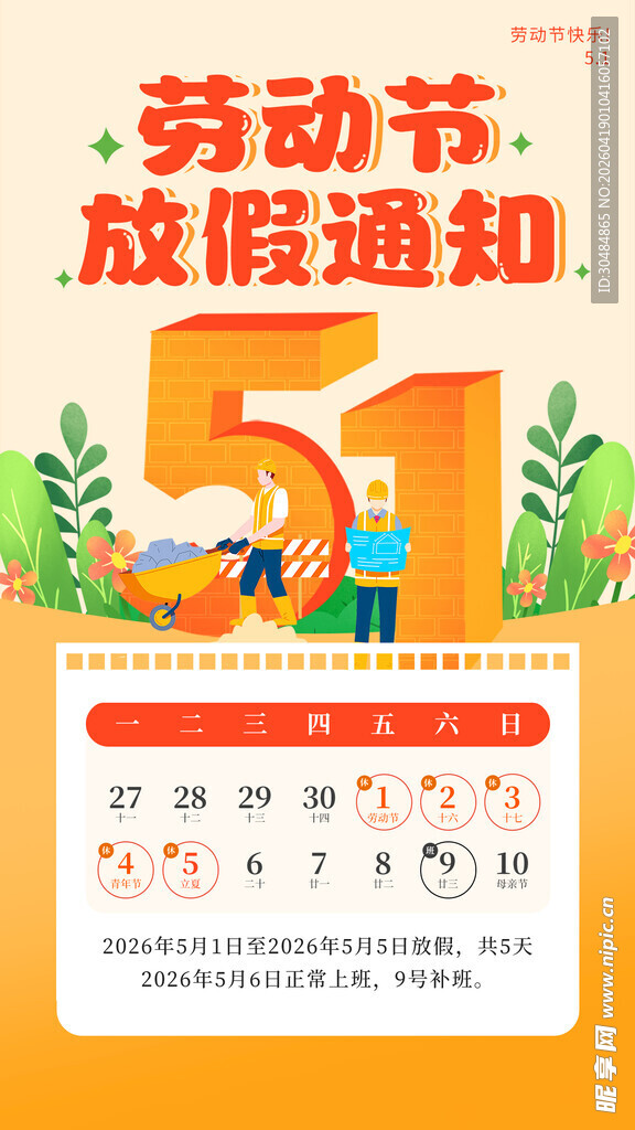 五一劳动节放假通知