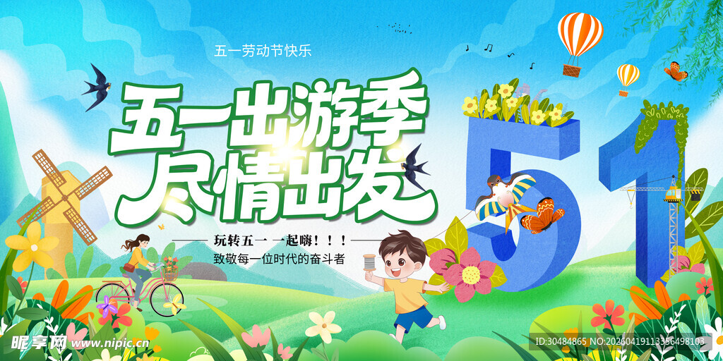 五一出游