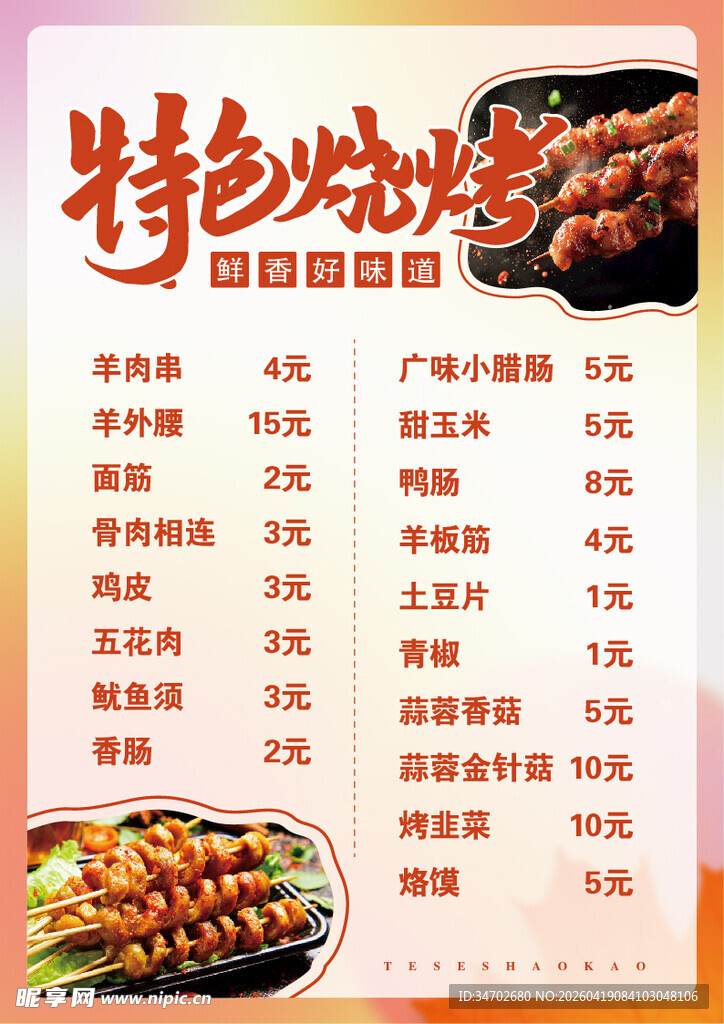 烧烤菜单