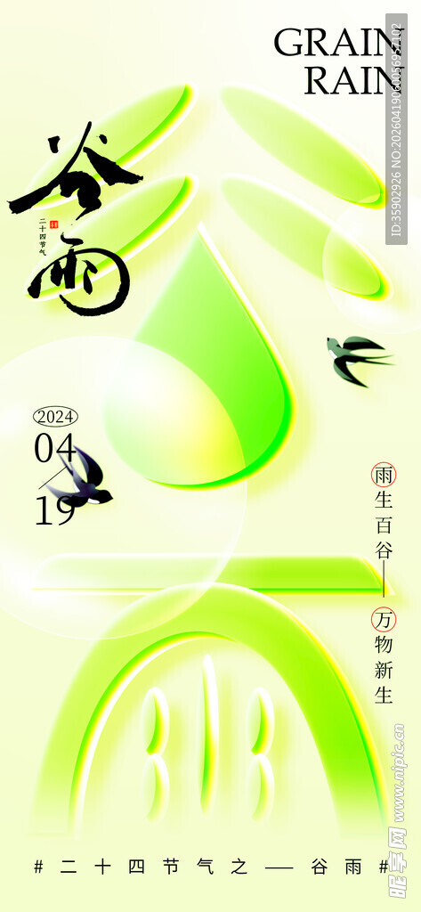 谷雨二十四节气海报