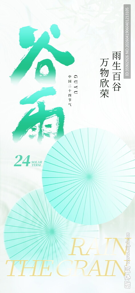 谷雨时节海报设计元素