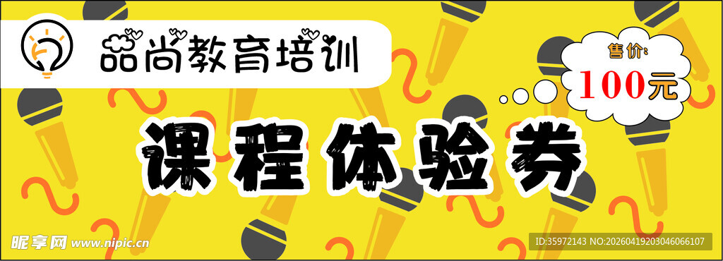 教育机构课程体验券