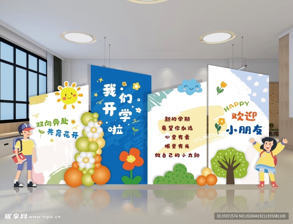 幼儿园开学啦主题装饰展示墙