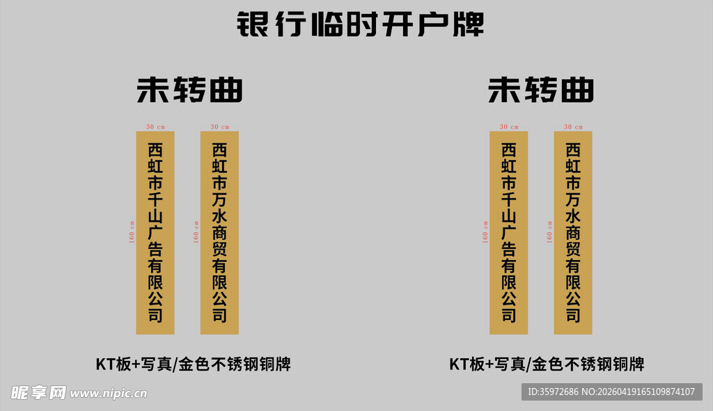 银行临时开户牌