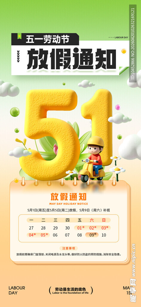 劳动节放假通知海报