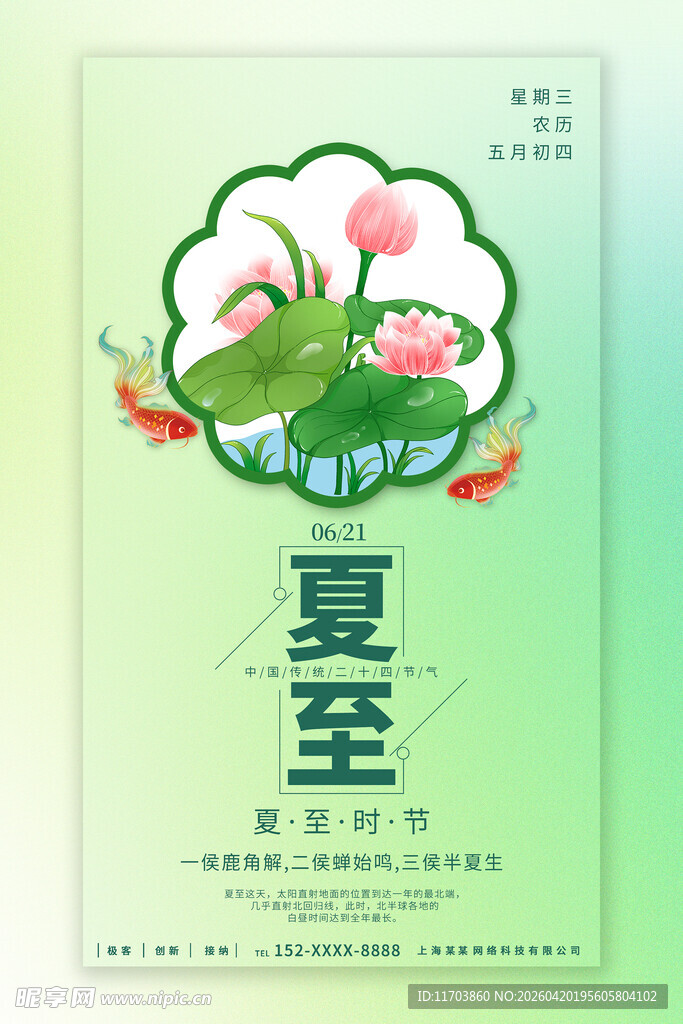 夏至节气插画海报
