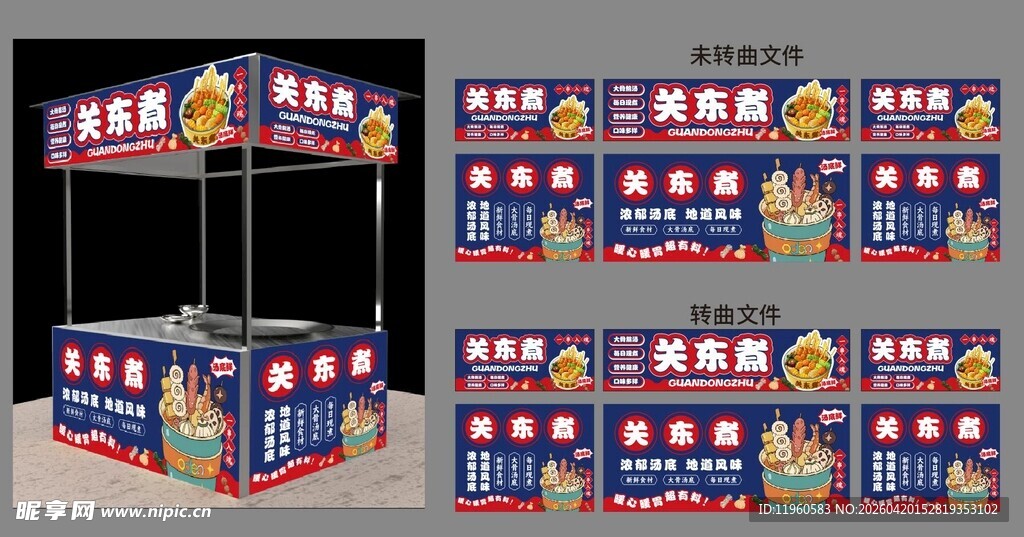 关东煮小吃车广告