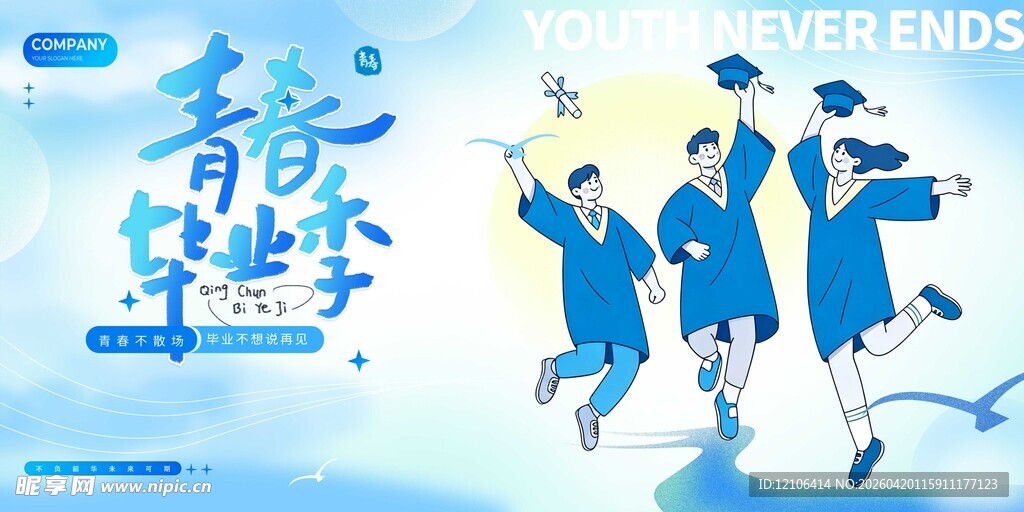 青春毕业季