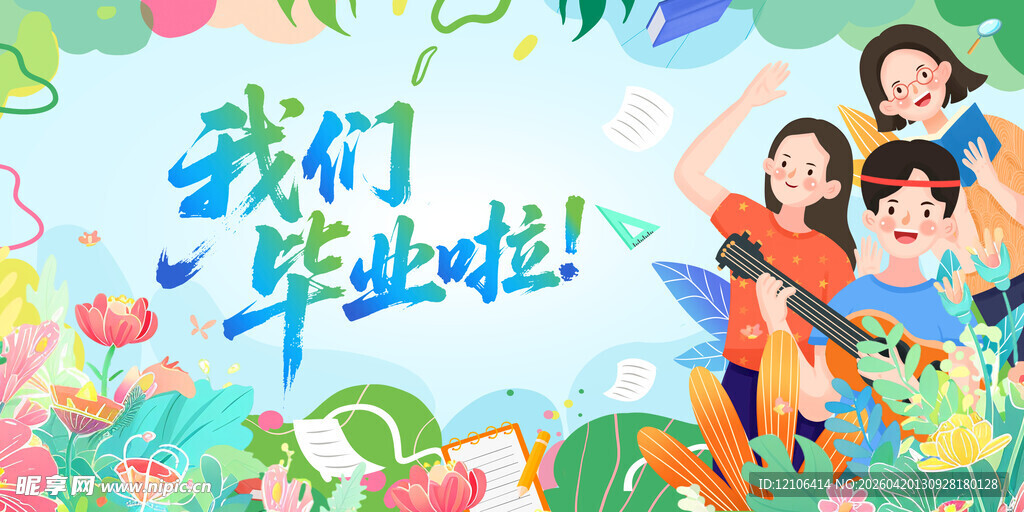 我们毕业啦