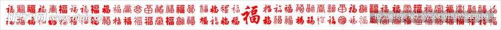 福字  百福  