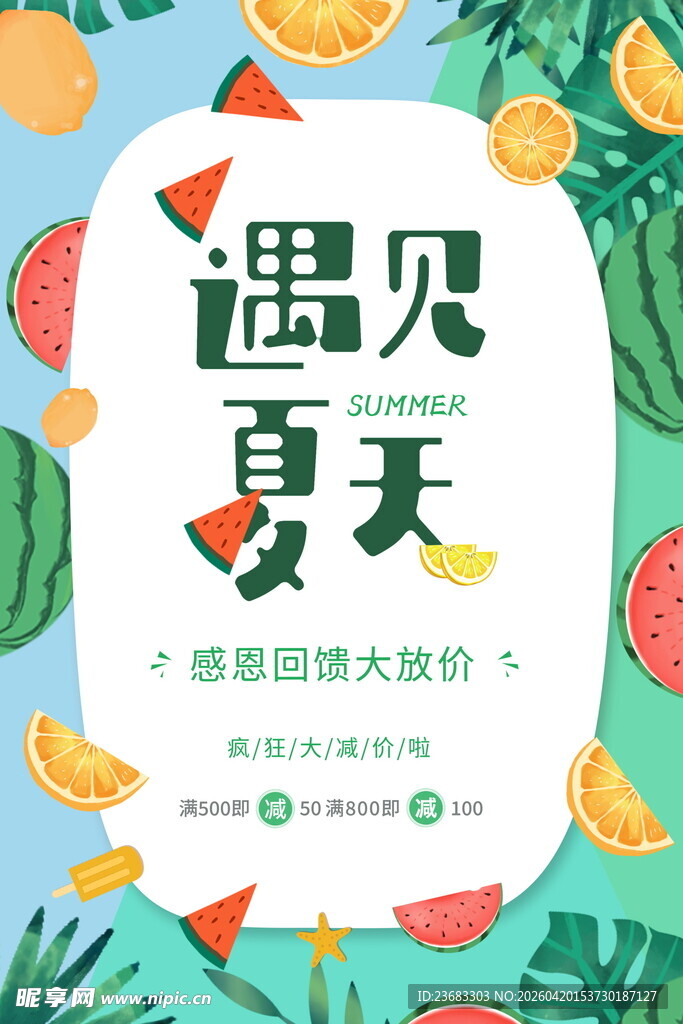 遇见夏天水果促销海报