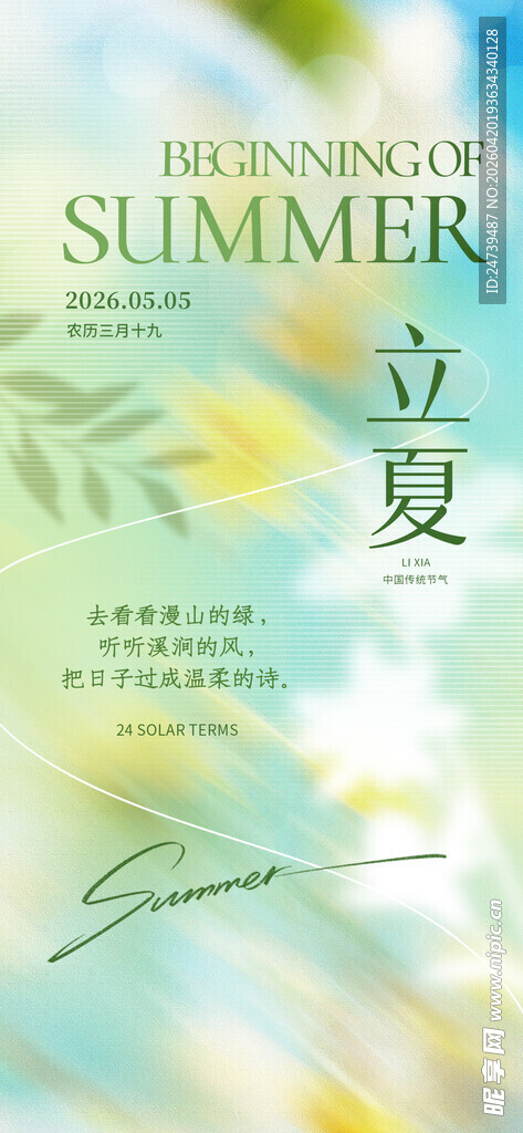 立夏海报 