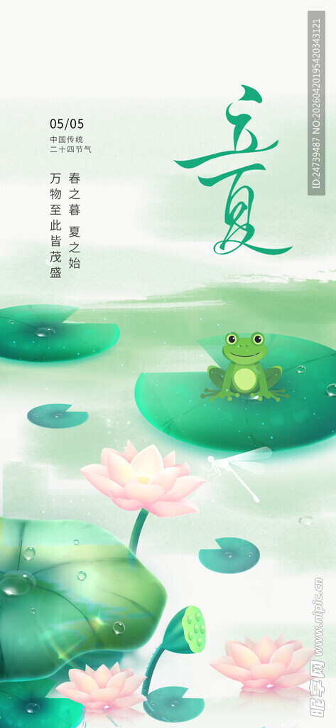 立夏海报