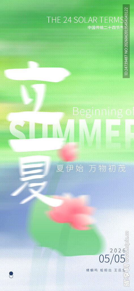 立夏海报