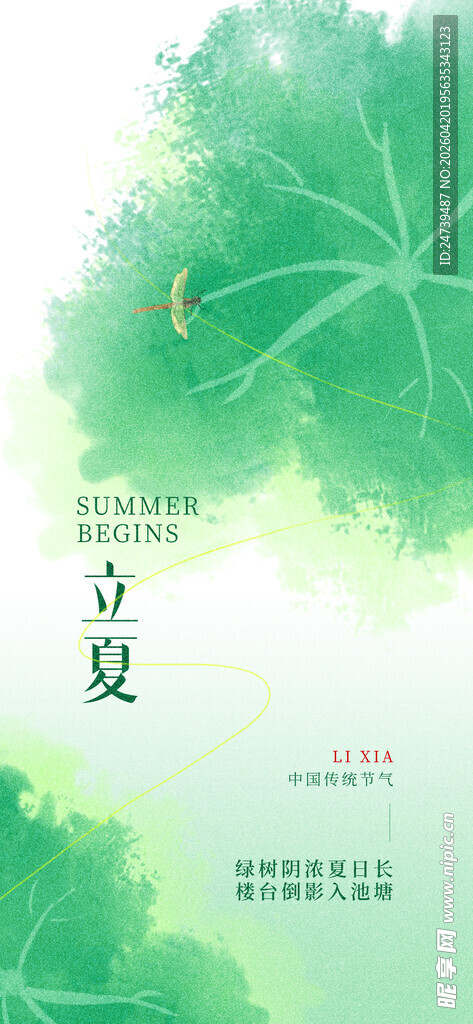 立夏海报