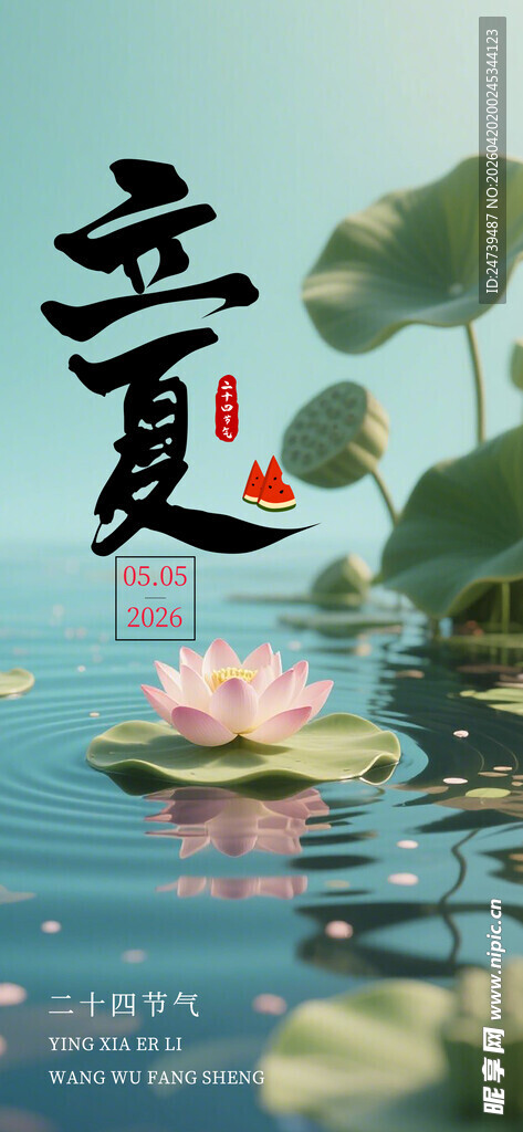 立夏海报