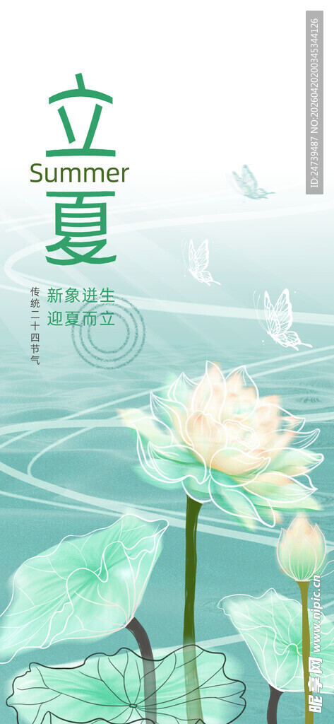 立夏海报