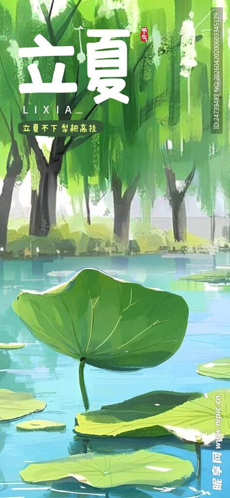 立夏海报