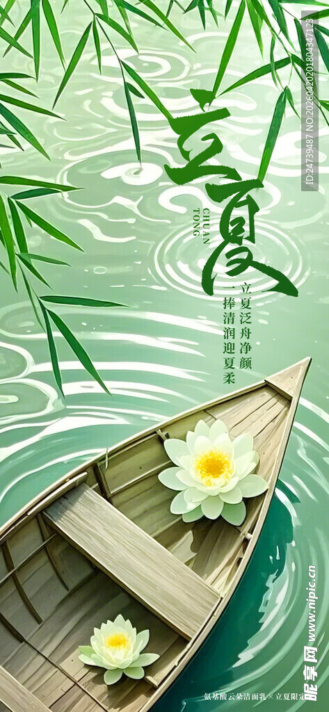 立夏海报