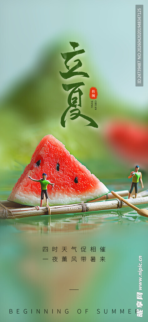 立夏海报